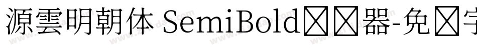 源雲明朝体 SemiBold转换器字体转换